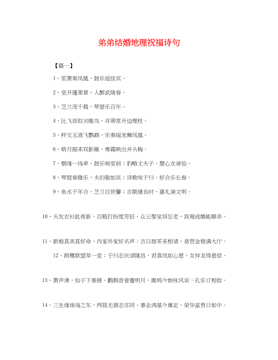 2023年弟弟结婚地理祝福诗句.docx_第1页