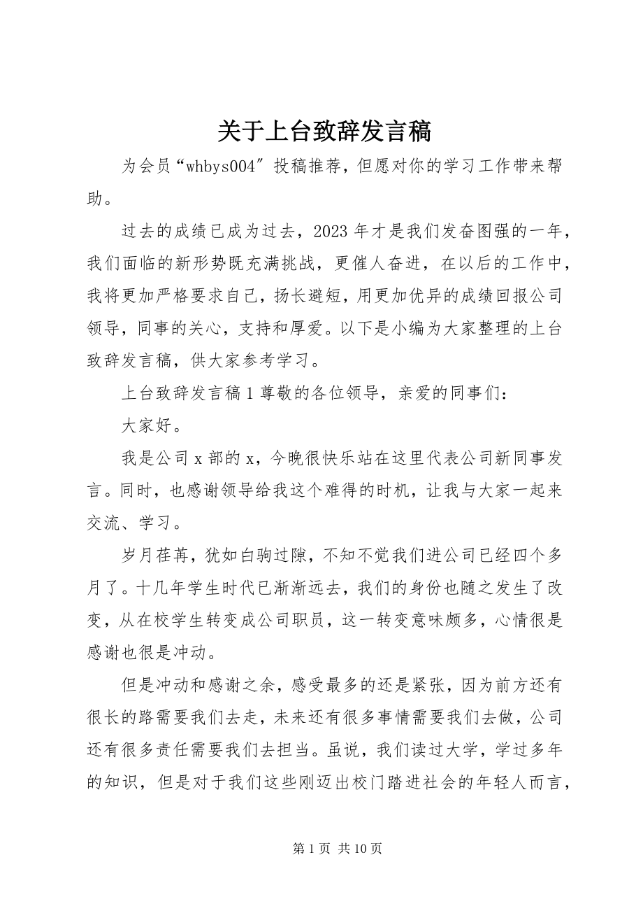 2023年上台致辞讲话稿.docx_第1页