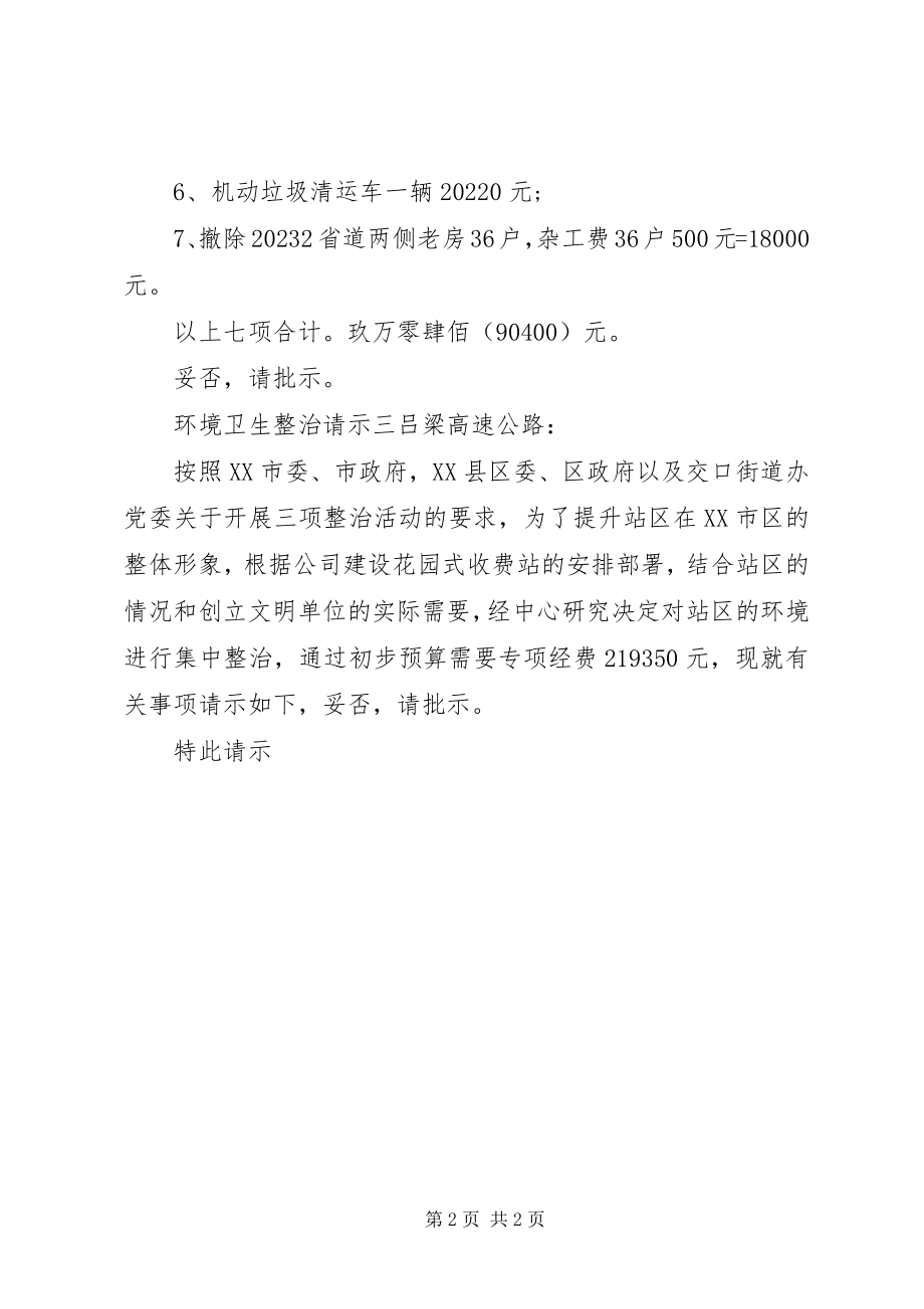 2023年环境卫生整治请示.docx_第2页