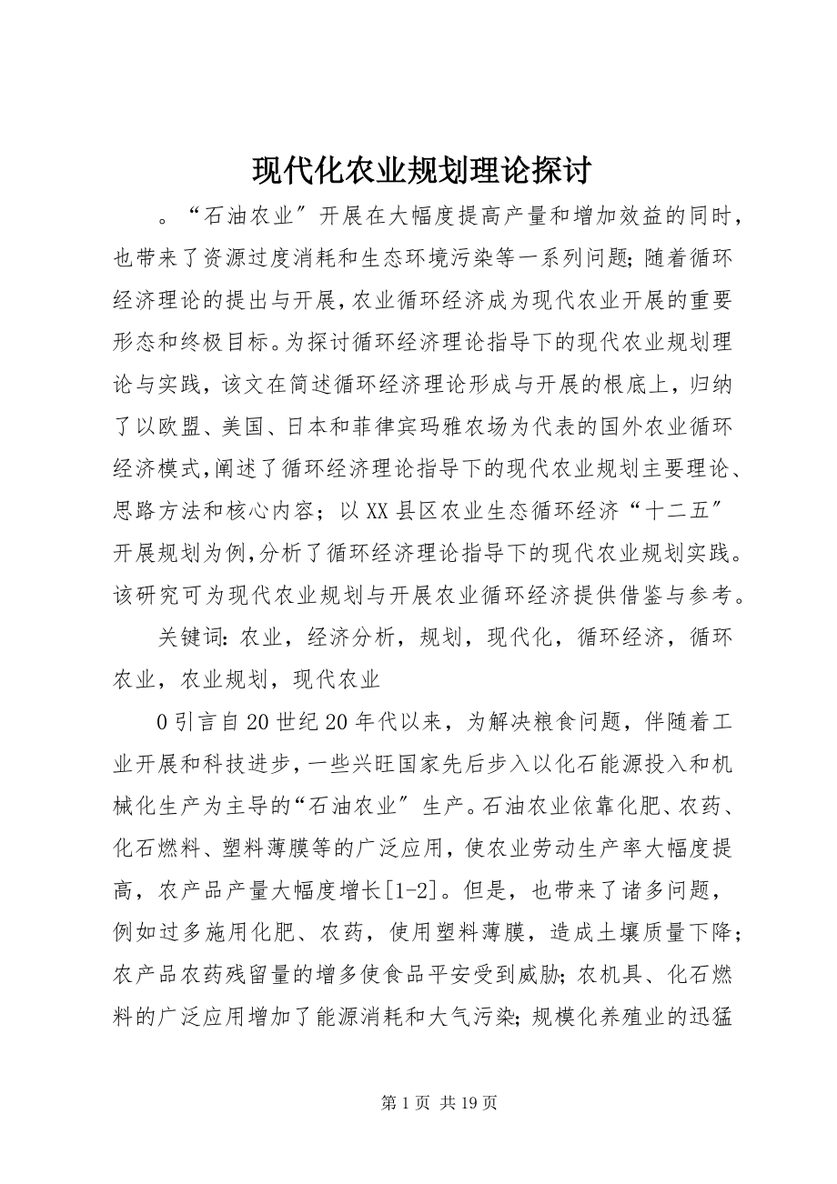 2023年现代化农业规划理论探讨.docx_第1页