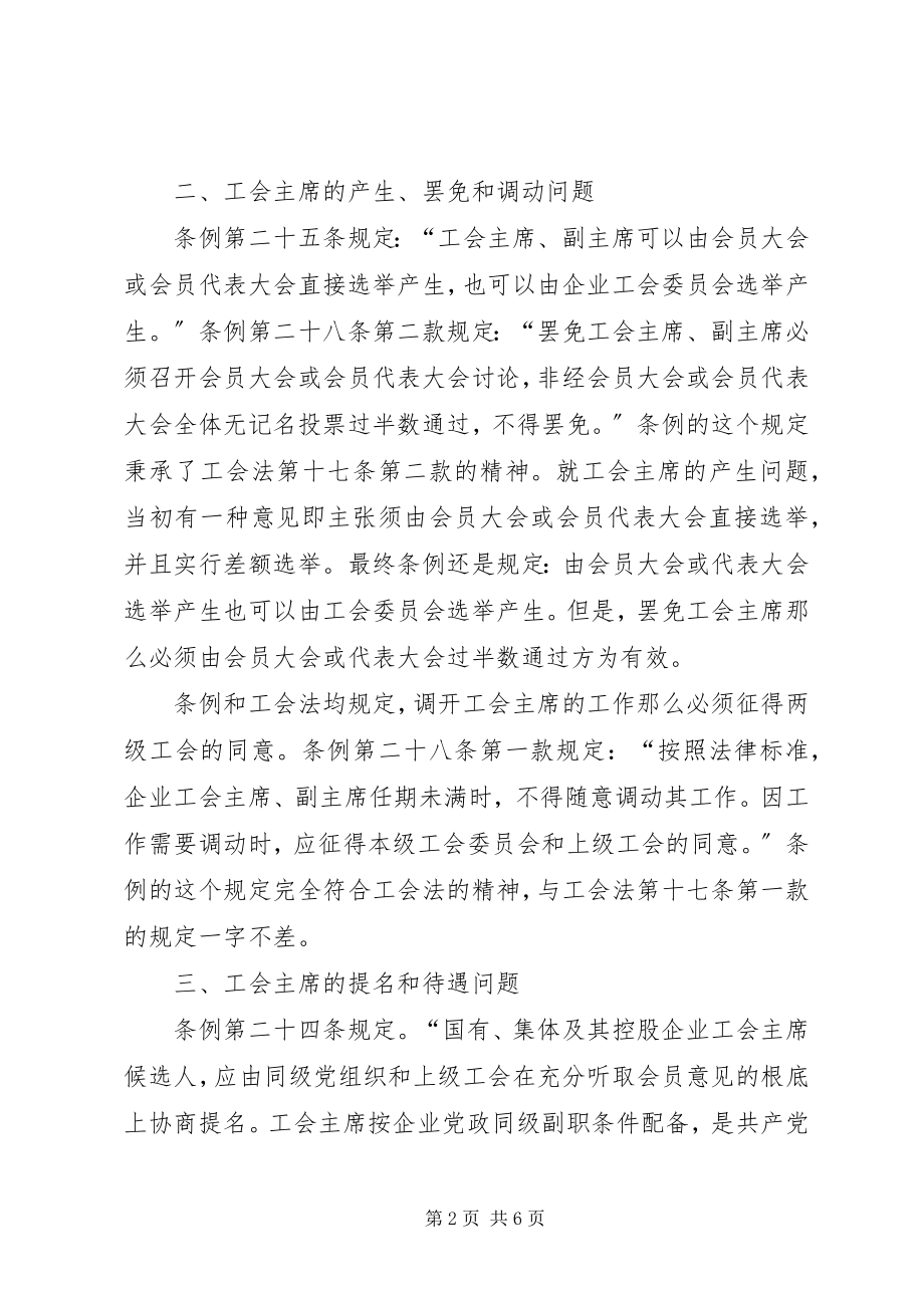 2023年漫谈企业工会主席角色.docx_第2页