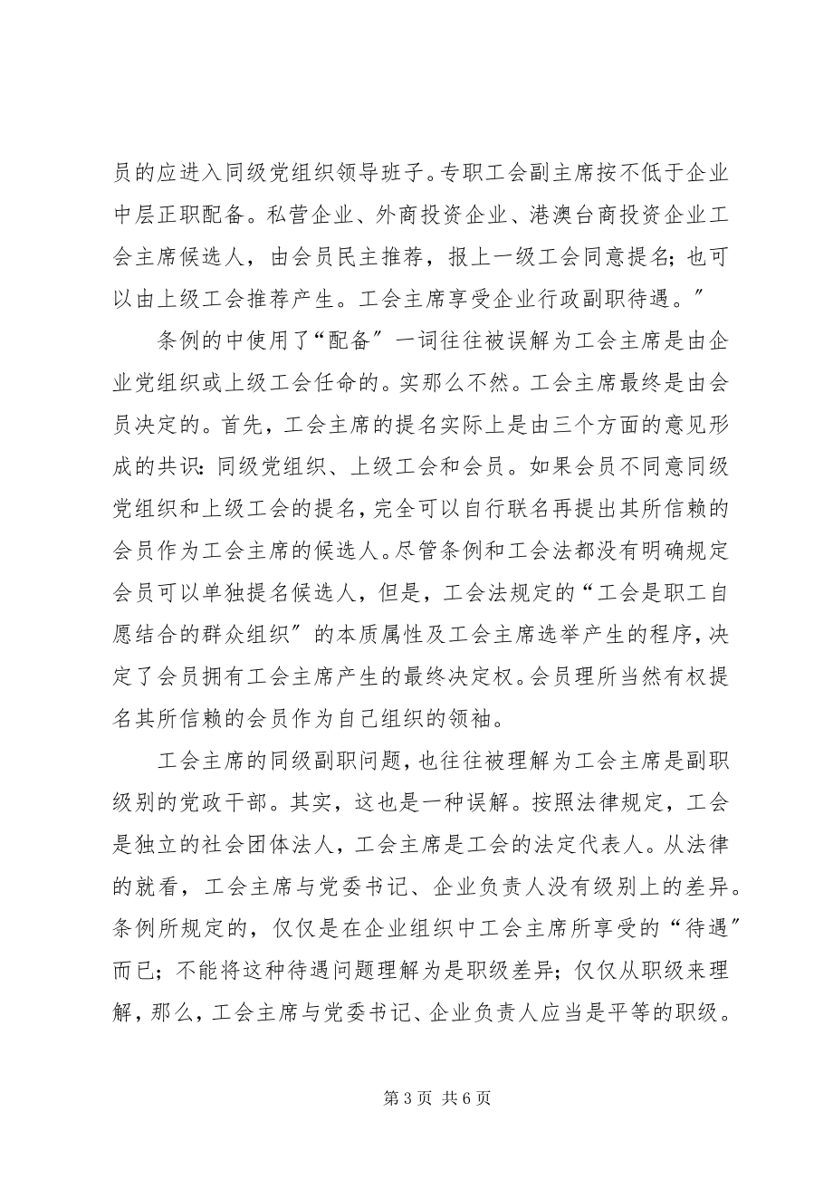 2023年漫谈企业工会主席角色.docx_第3页