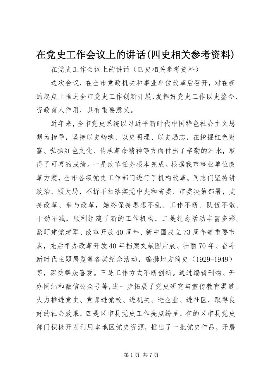 2023年在党史工作会议上的致辞四史相关参考资料.docx_第1页