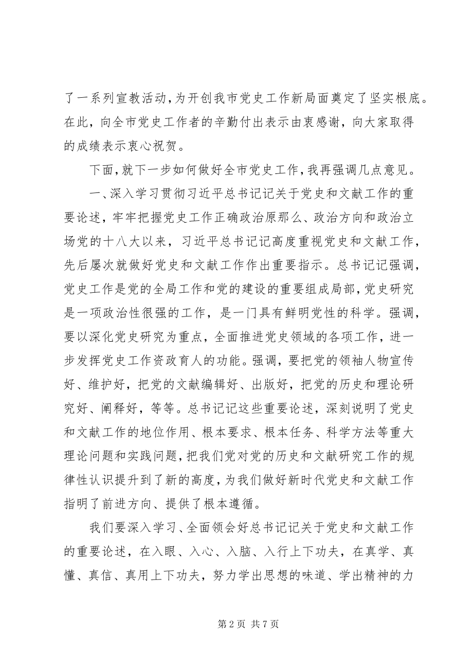 2023年在党史工作会议上的致辞四史相关参考资料.docx_第2页