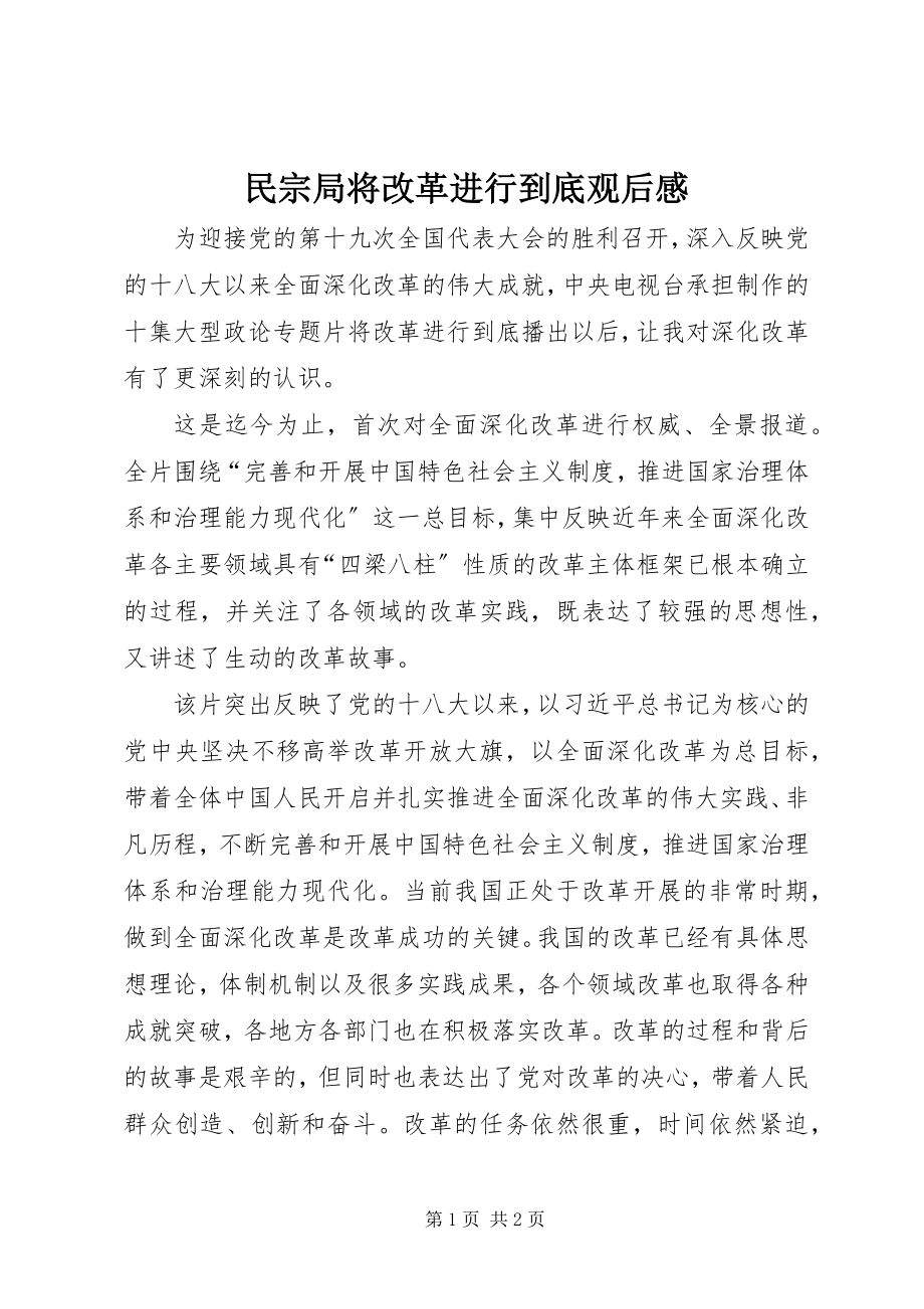 2023年民宗局《将改革进行到底》观后感.docx_第1页