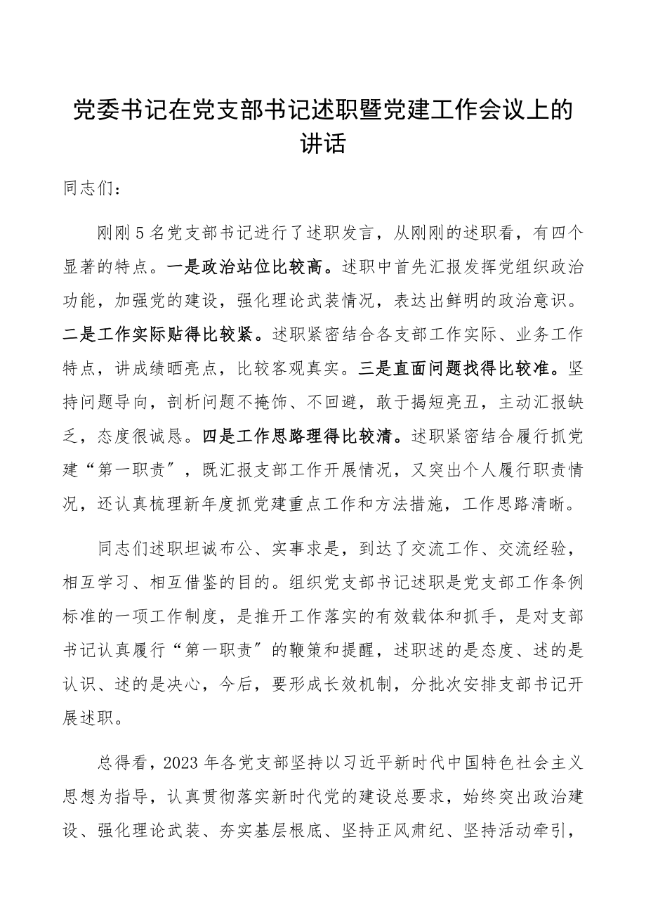 2023年支部书记述职暨党建工作会议上党委书记讲话.docx_第1页