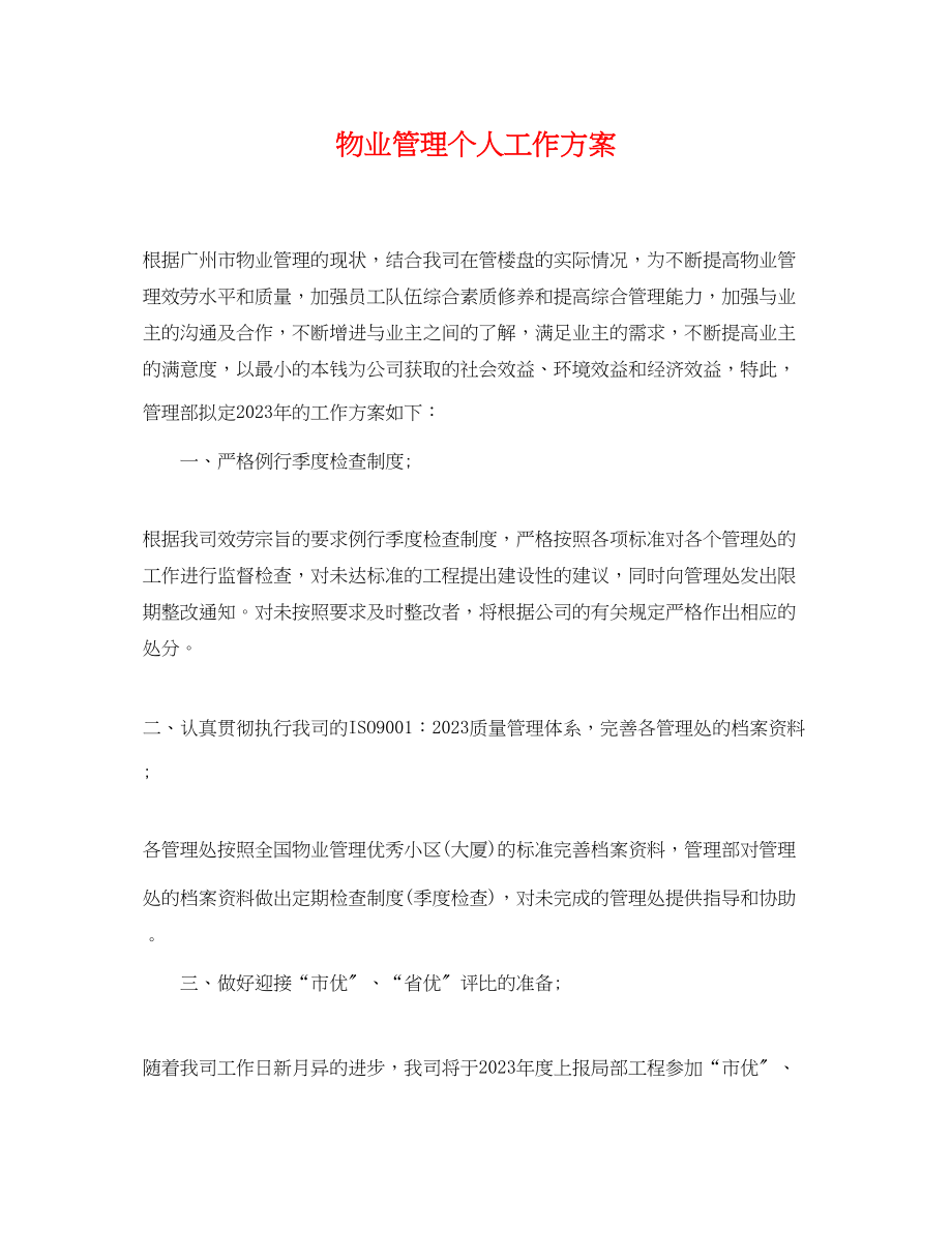 2023年物业管理个人工作计划.docx_第1页