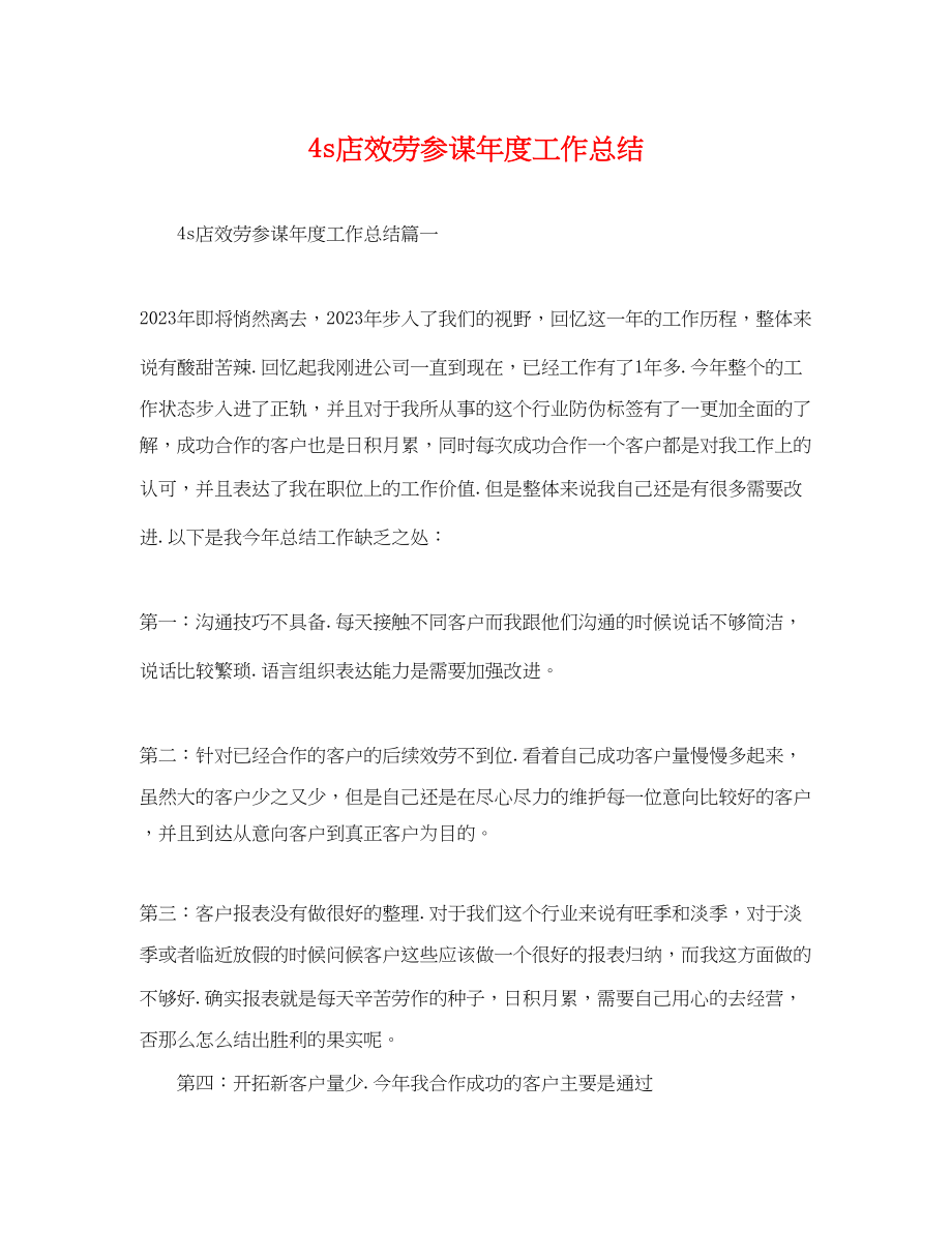 2023年4s店服务顾问度工作总结.docx_第1页