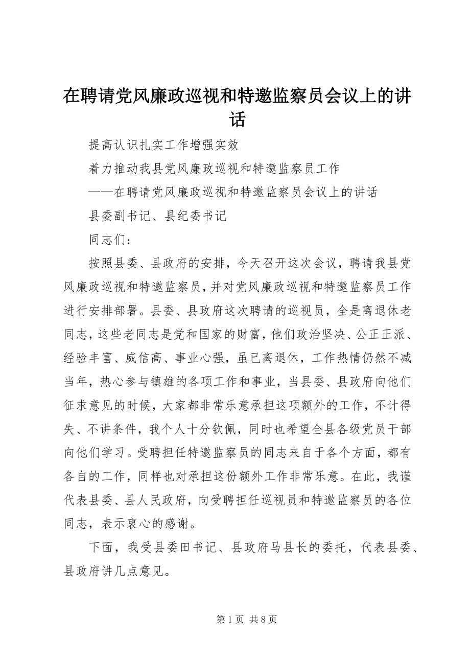 2023年在聘请党风廉政巡视和特邀监察员会议上的致辞.docx_第1页