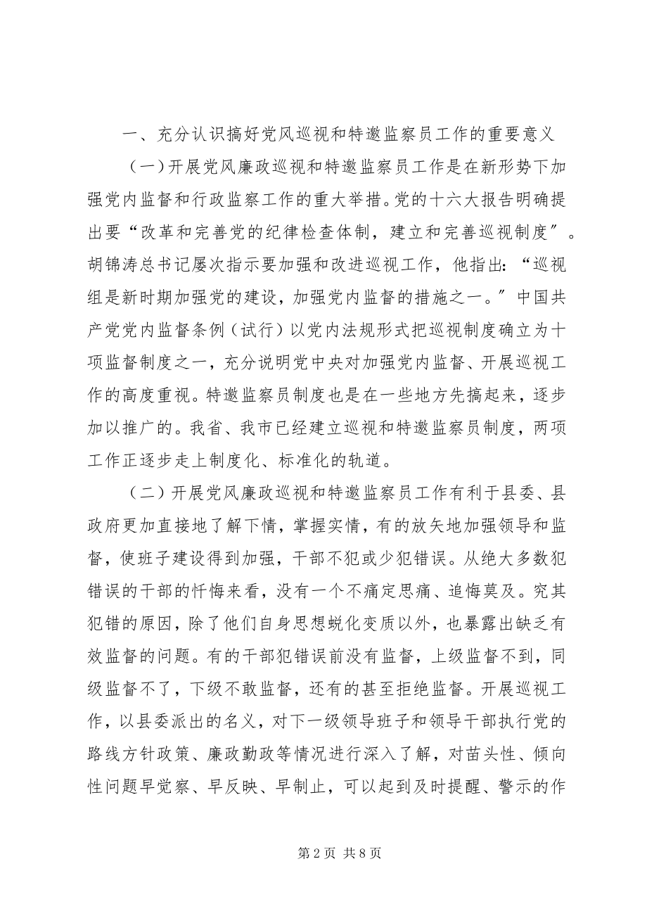 2023年在聘请党风廉政巡视和特邀监察员会议上的致辞.docx_第2页