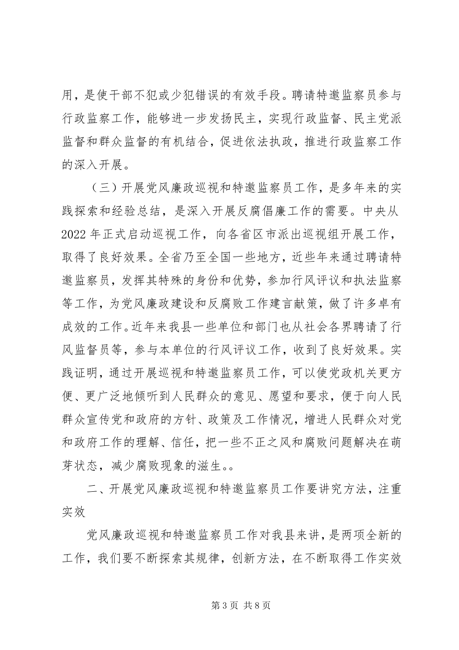 2023年在聘请党风廉政巡视和特邀监察员会议上的致辞.docx_第3页