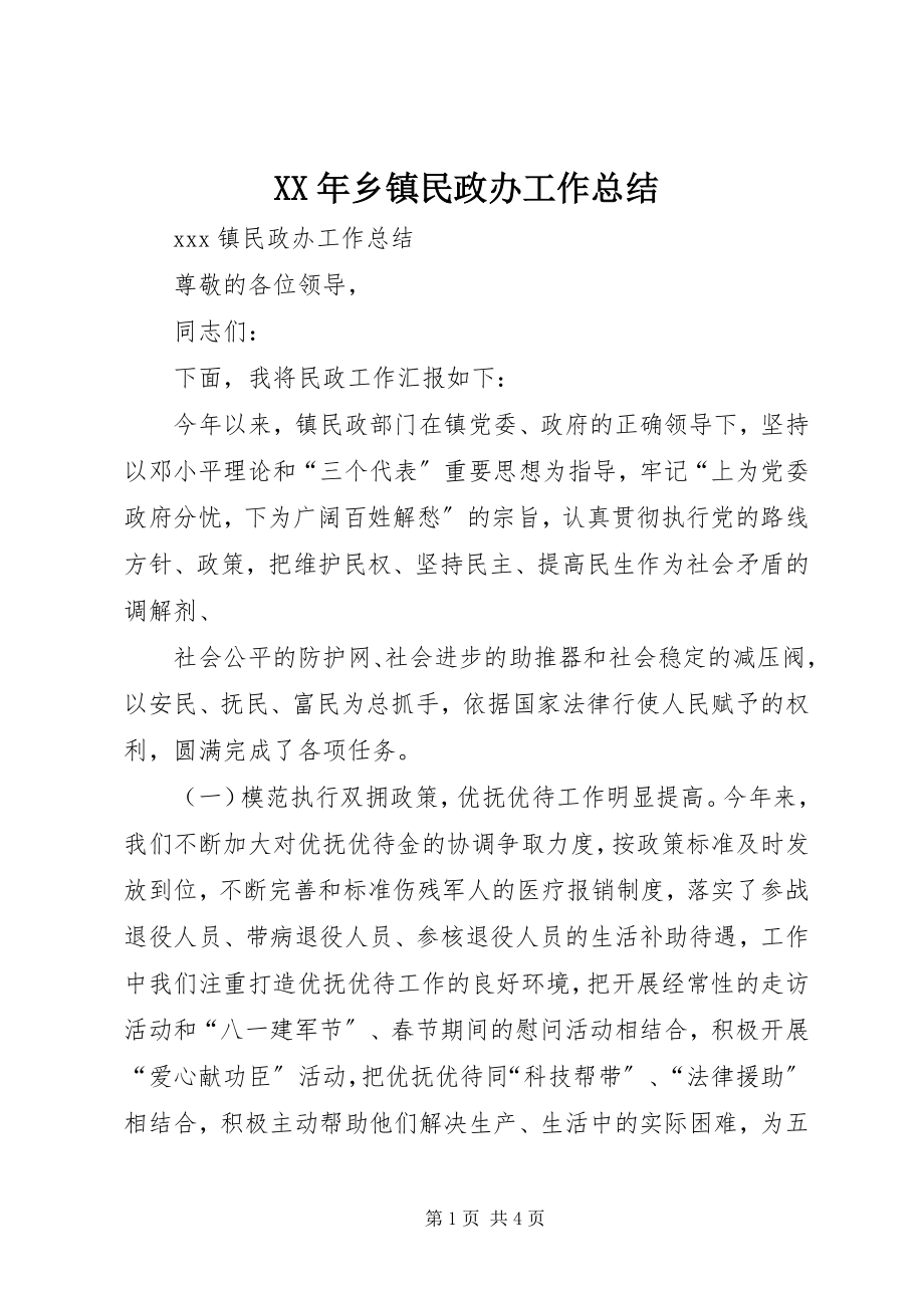 2023年乡镇民政办工作总结.docx_第1页