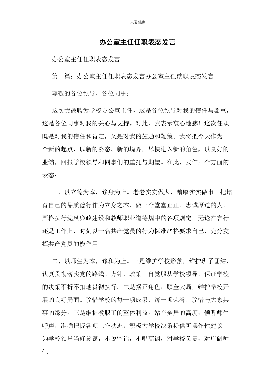 2023年办公室主任任职表态发言.docx_第1页