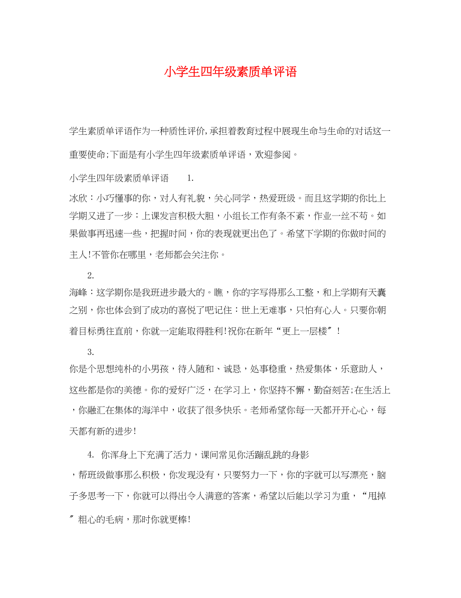 2023年小学生四年级素质单评语.docx_第1页