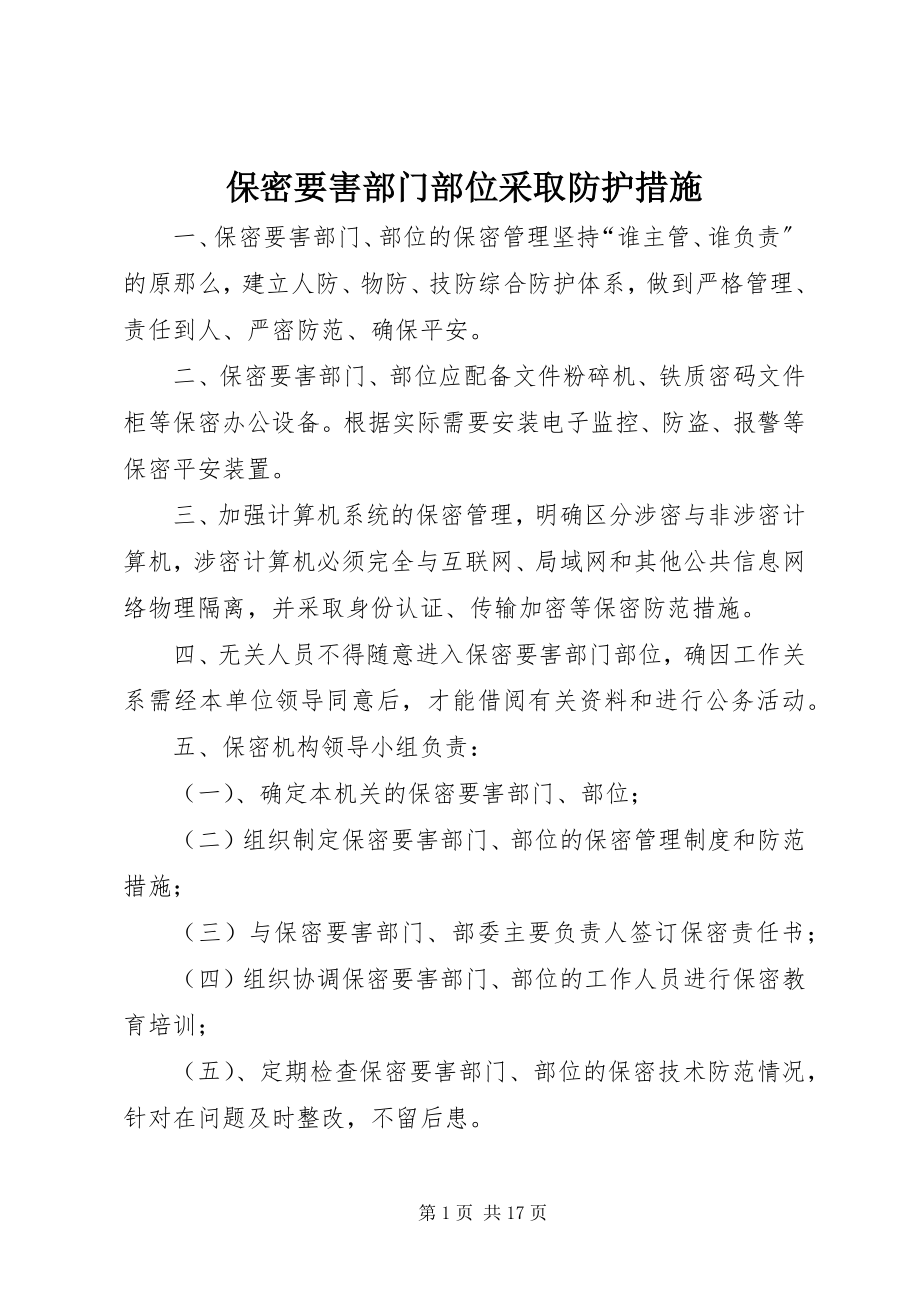 2023年保密要害部门部位采取防护措施新编.docx_第1页