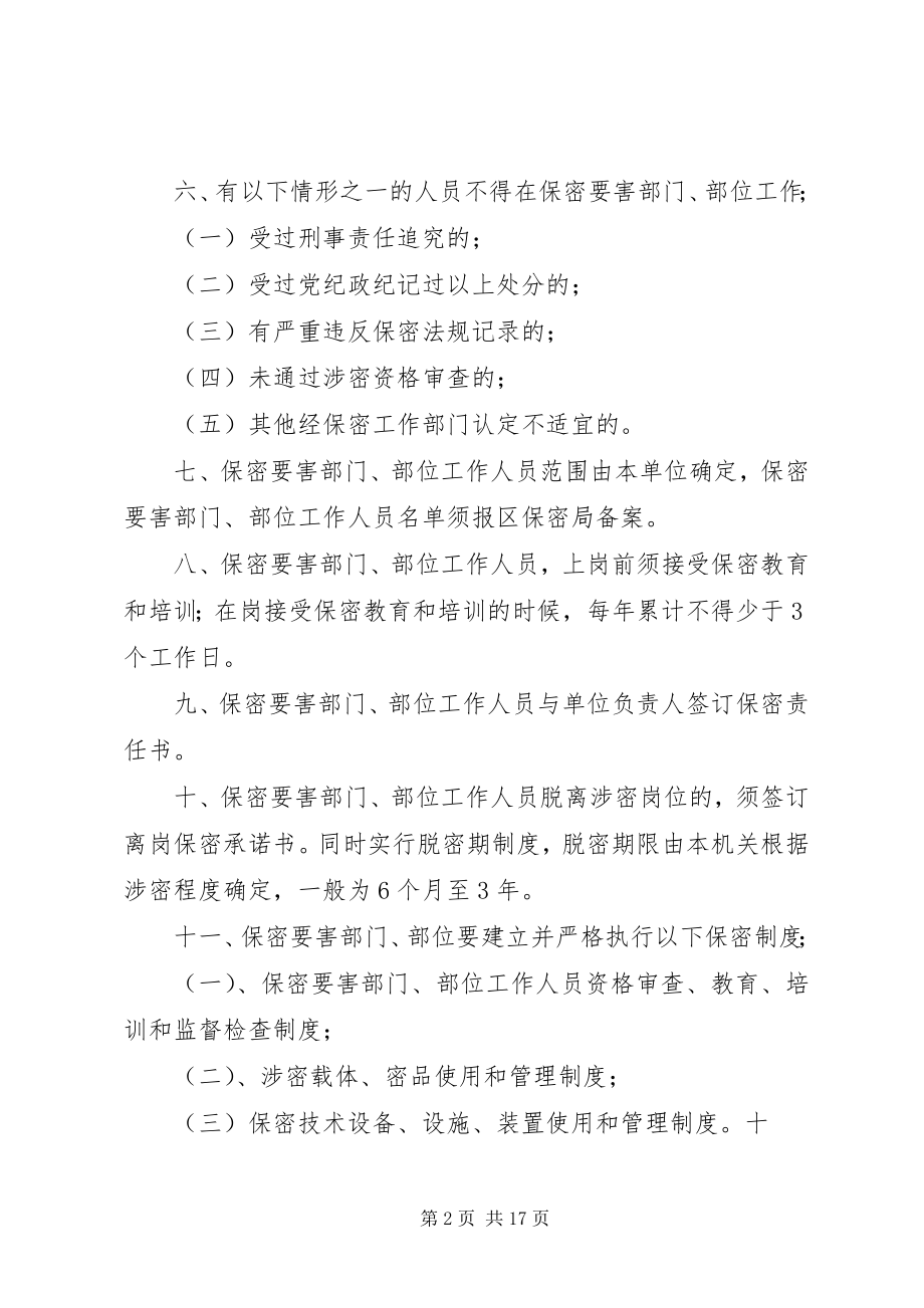 2023年保密要害部门部位采取防护措施新编.docx_第2页