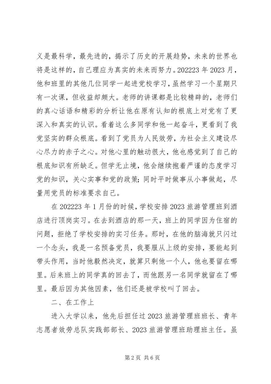 2023年优秀党员申报材料脚踏实地不懈努力.docx_第2页