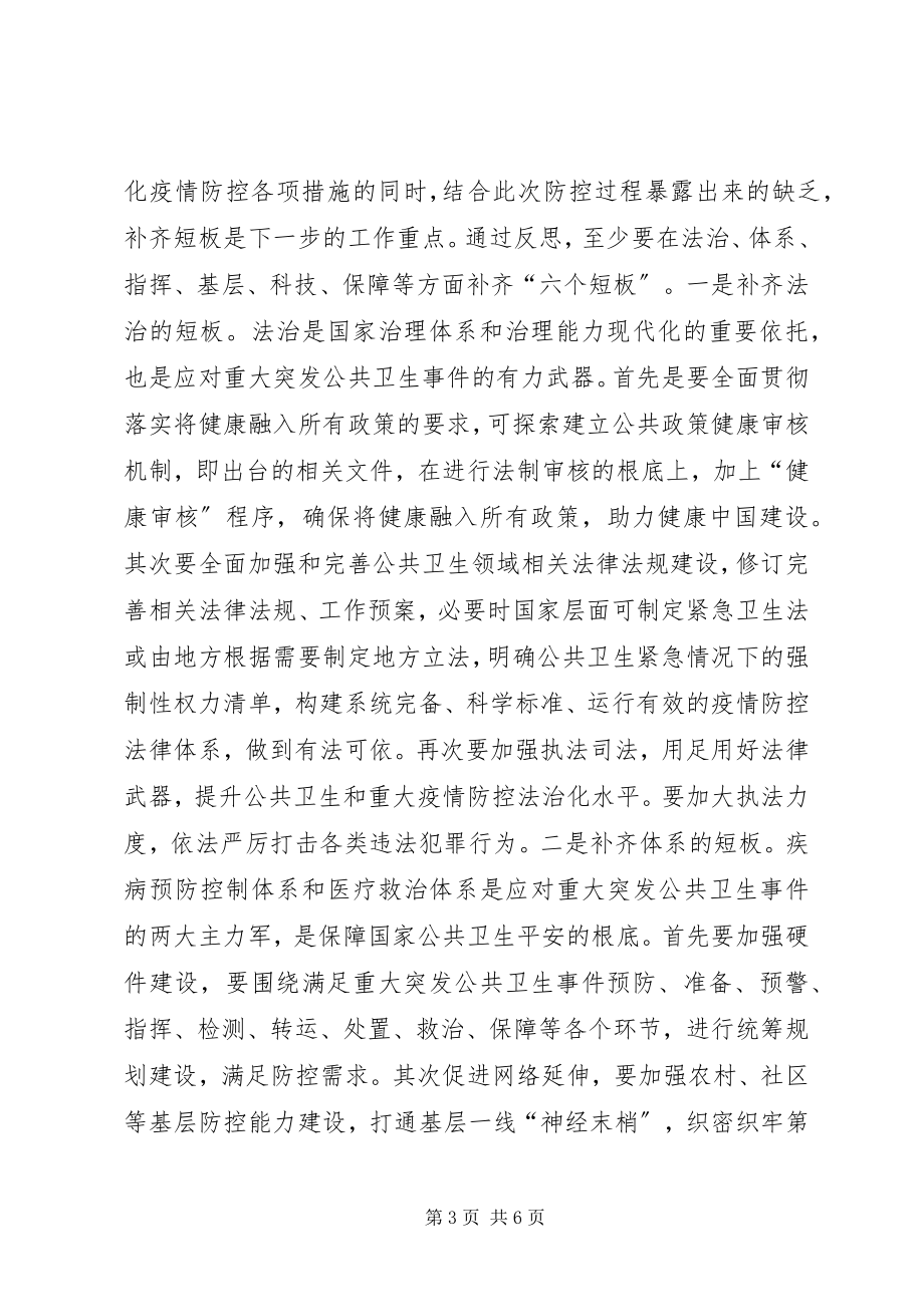 2023年新冠肺炎疫情防控启示与思考.docx_第3页