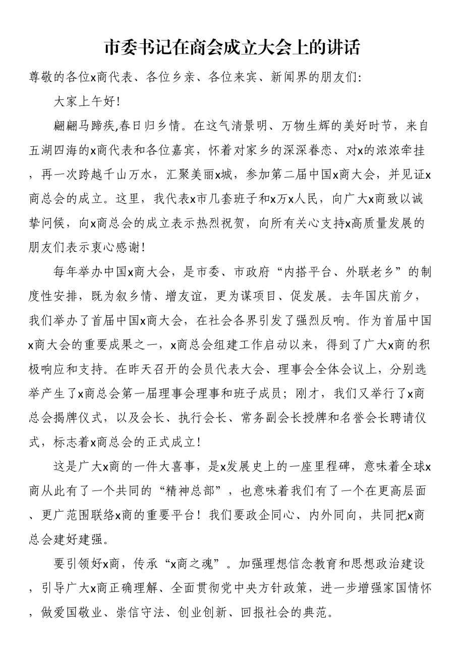 市委书记在商会成立大会上的讲话 .docx_第1页