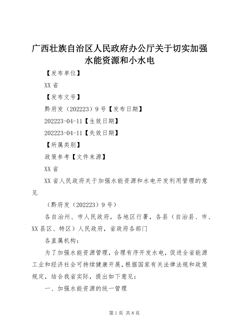 2023年广西壮族自治区人民政府办公厅切实加强水能资源和小水电.docx_第1页