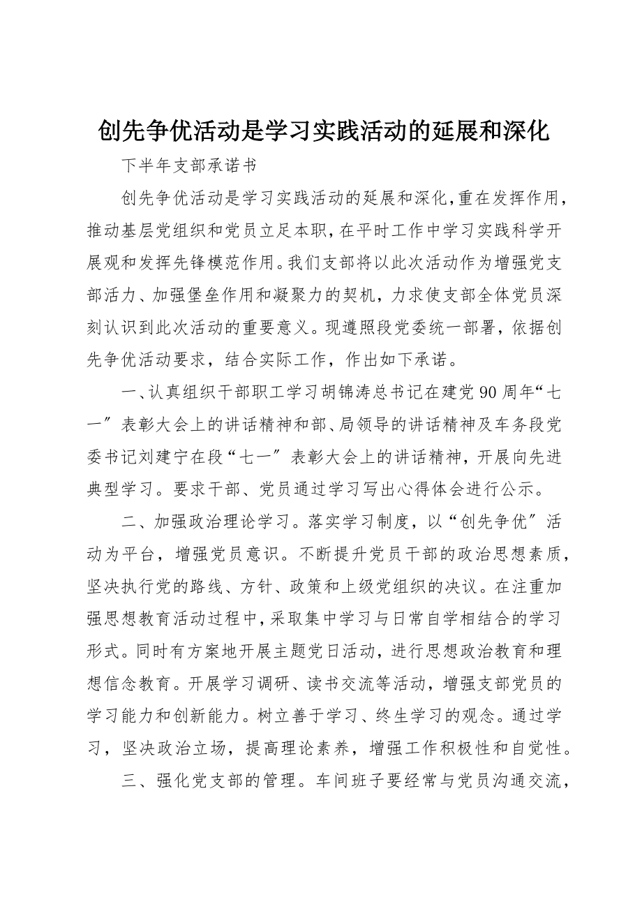 2023年创先争优活动是学习实践活动的延展和深化.docx_第1页