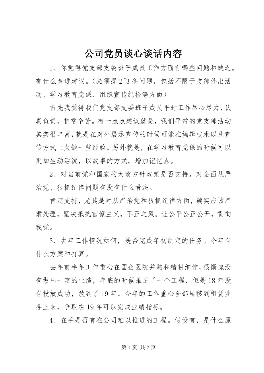 2023年公司党员谈心谈话内容.docx_第1页