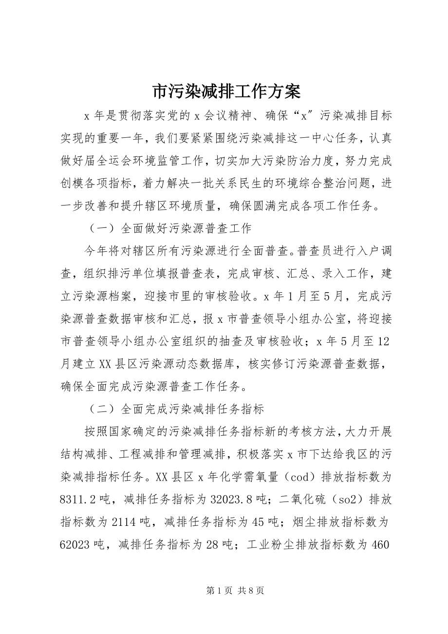 2023年市污染减排工作计划.docx_第1页