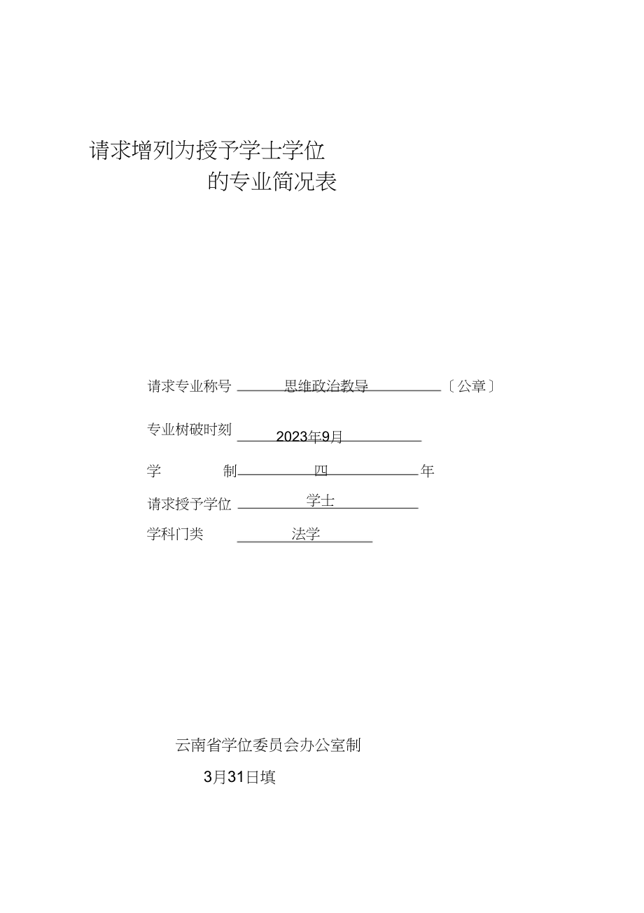 2023年申请增列为授予学士学位.docx_第1页