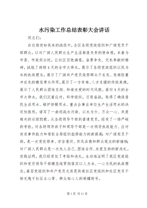 2023年水污染工作总结表彰大会致辞.docx