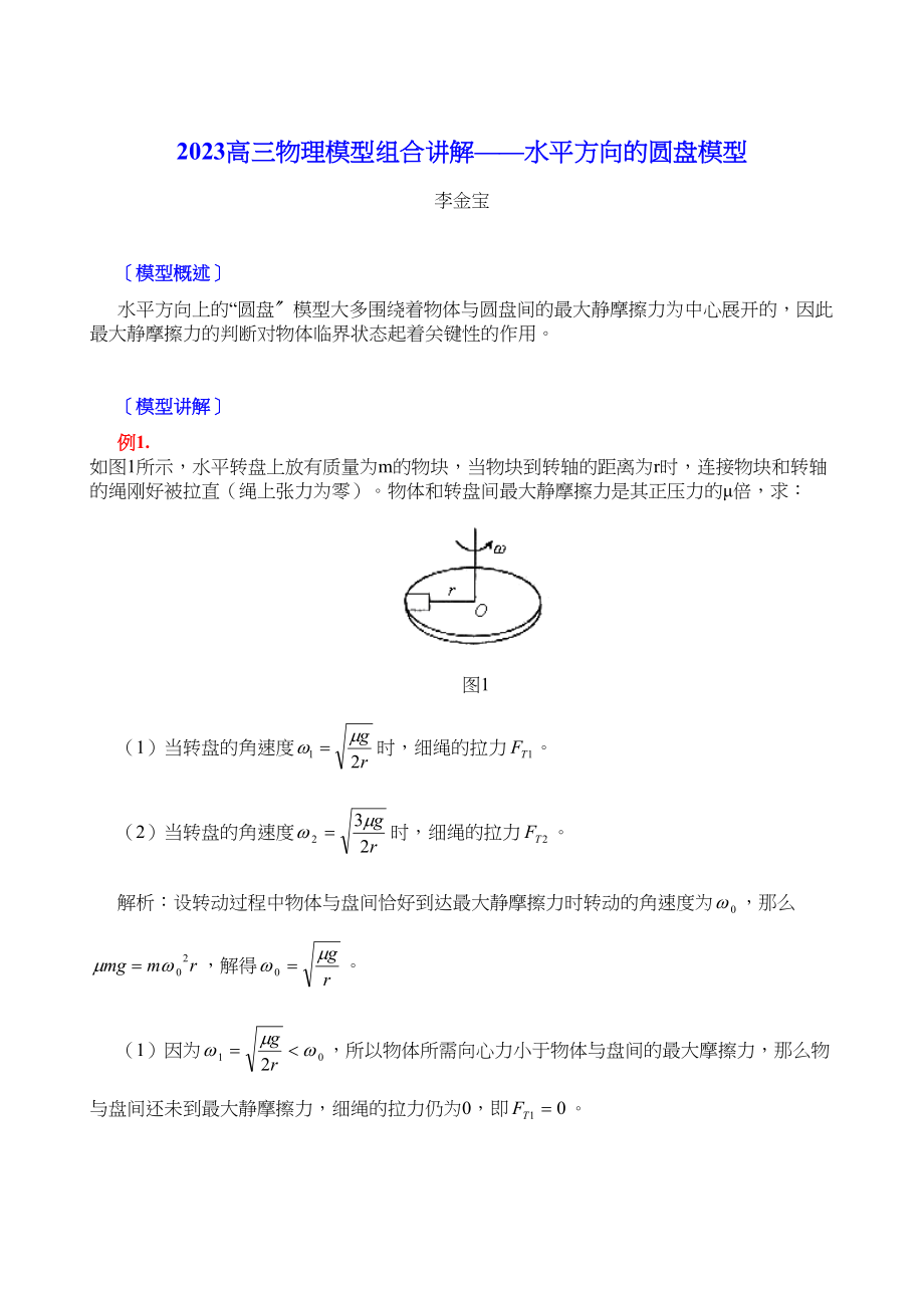 2023年高三物理模型组合讲解水平方向的圆盘模型doc高中物理2.docx_第1页