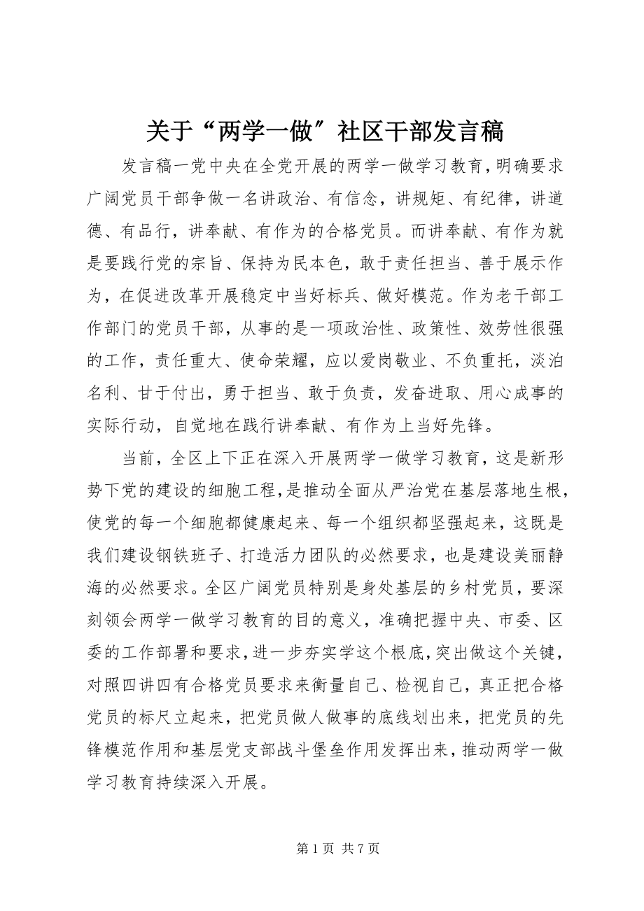 2023年“两学一做”社区干部讲话稿.docx_第1页