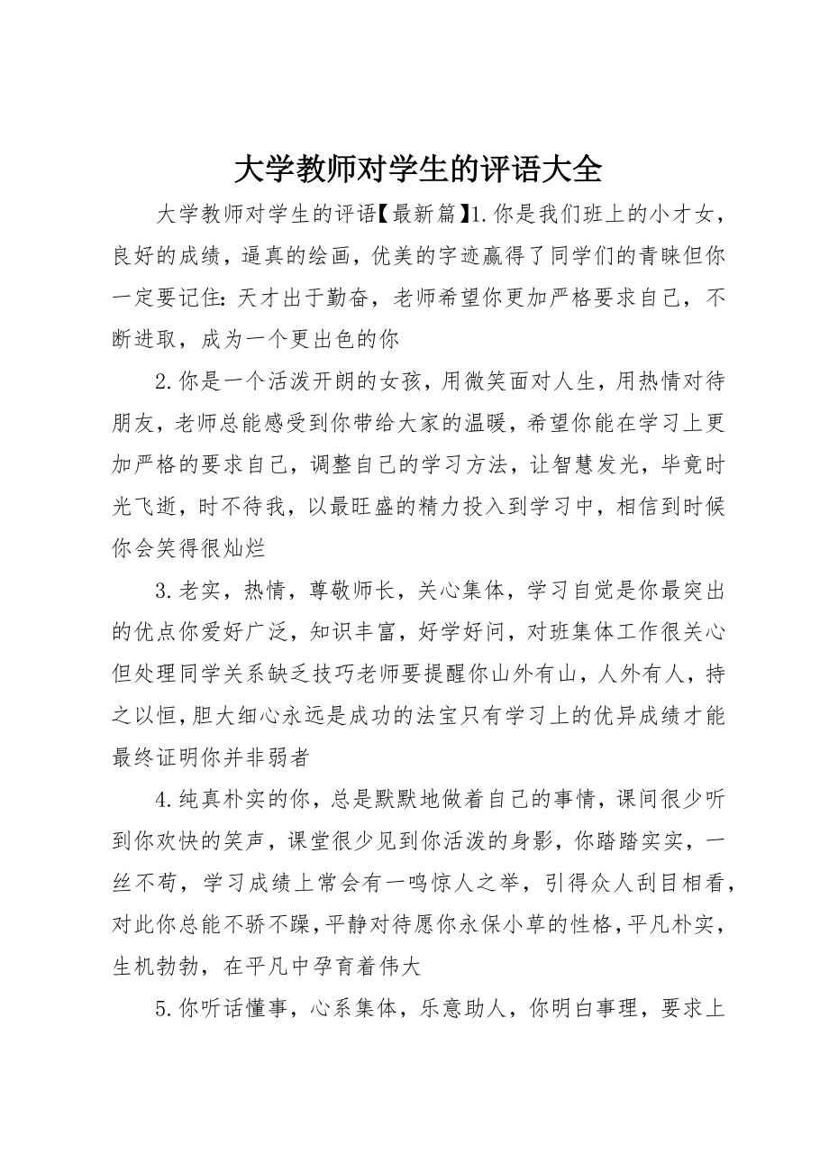 2023年大学教师对学生的评语大全.docx_第1页