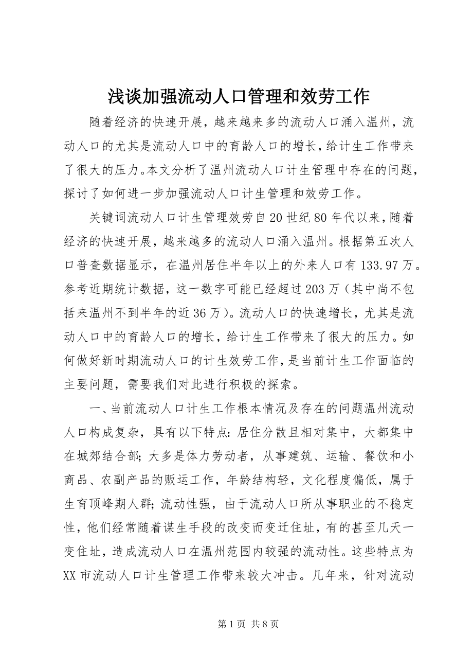 2023年浅谈加强流动人口管理和服务工作.docx_第1页