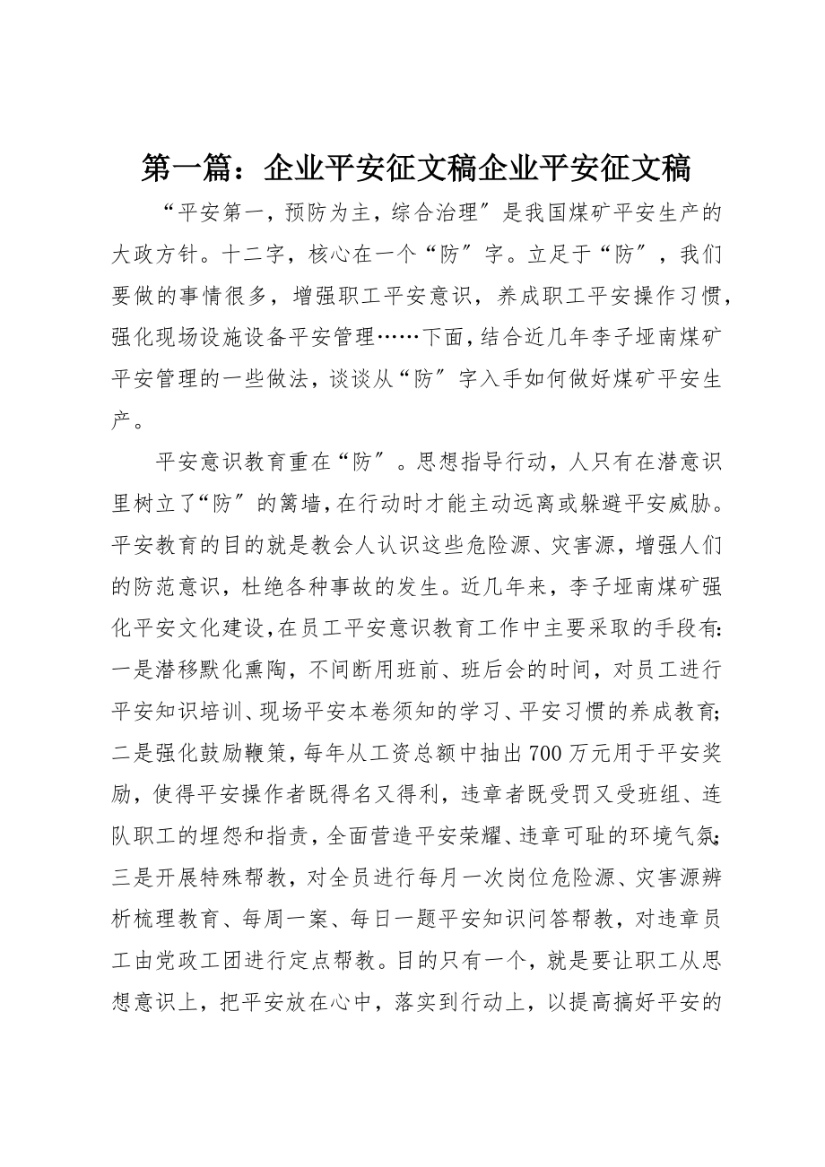 2023年xx企业安全征文稿企业安全征文稿新编.docx_第1页