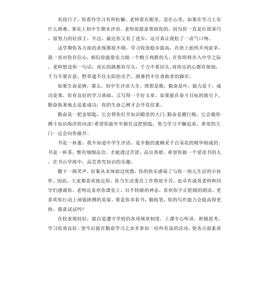 初中生优生评语大全.docx_第2页