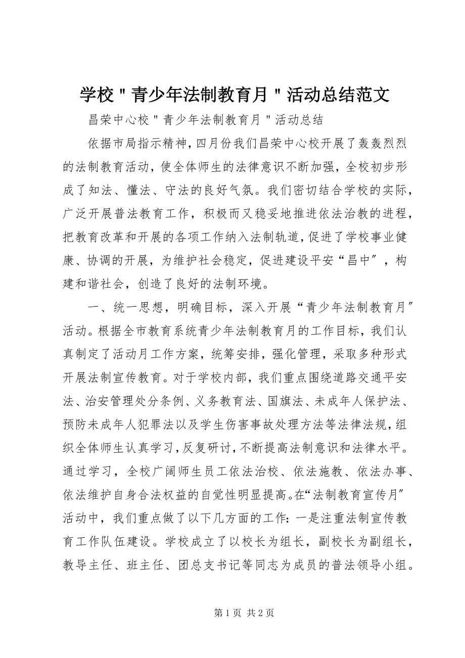 2023年学校＂青少年法制教育月＂活动总结2.docx_第1页