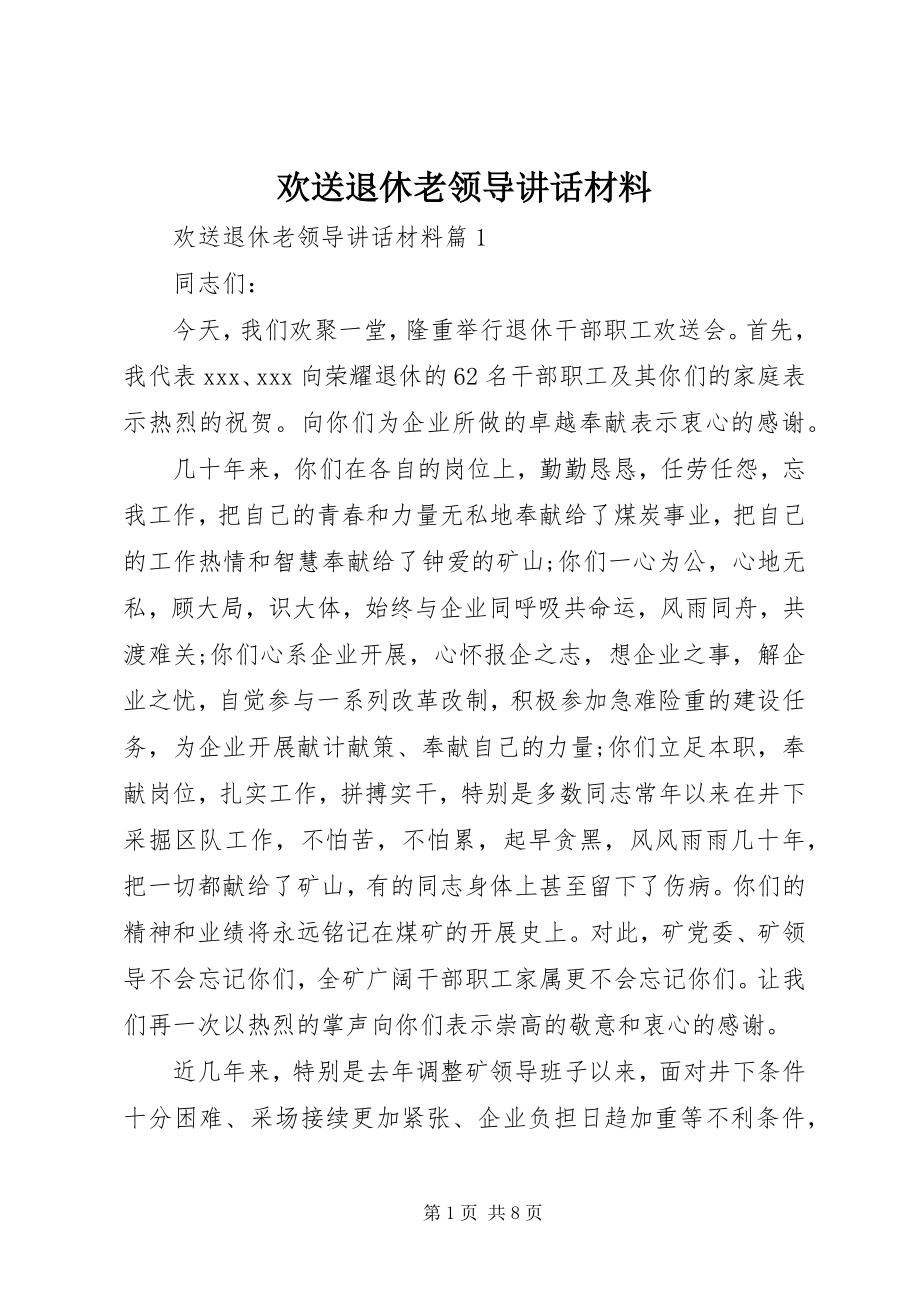 2023年欢送退休老领导致辞材料.docx_第1页