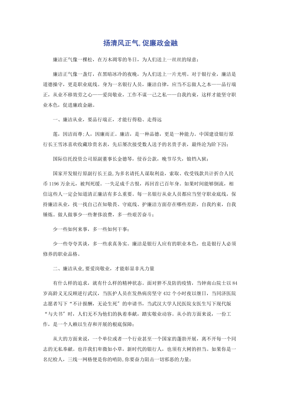 2023年扬清风正气促廉政金融.docx_第1页