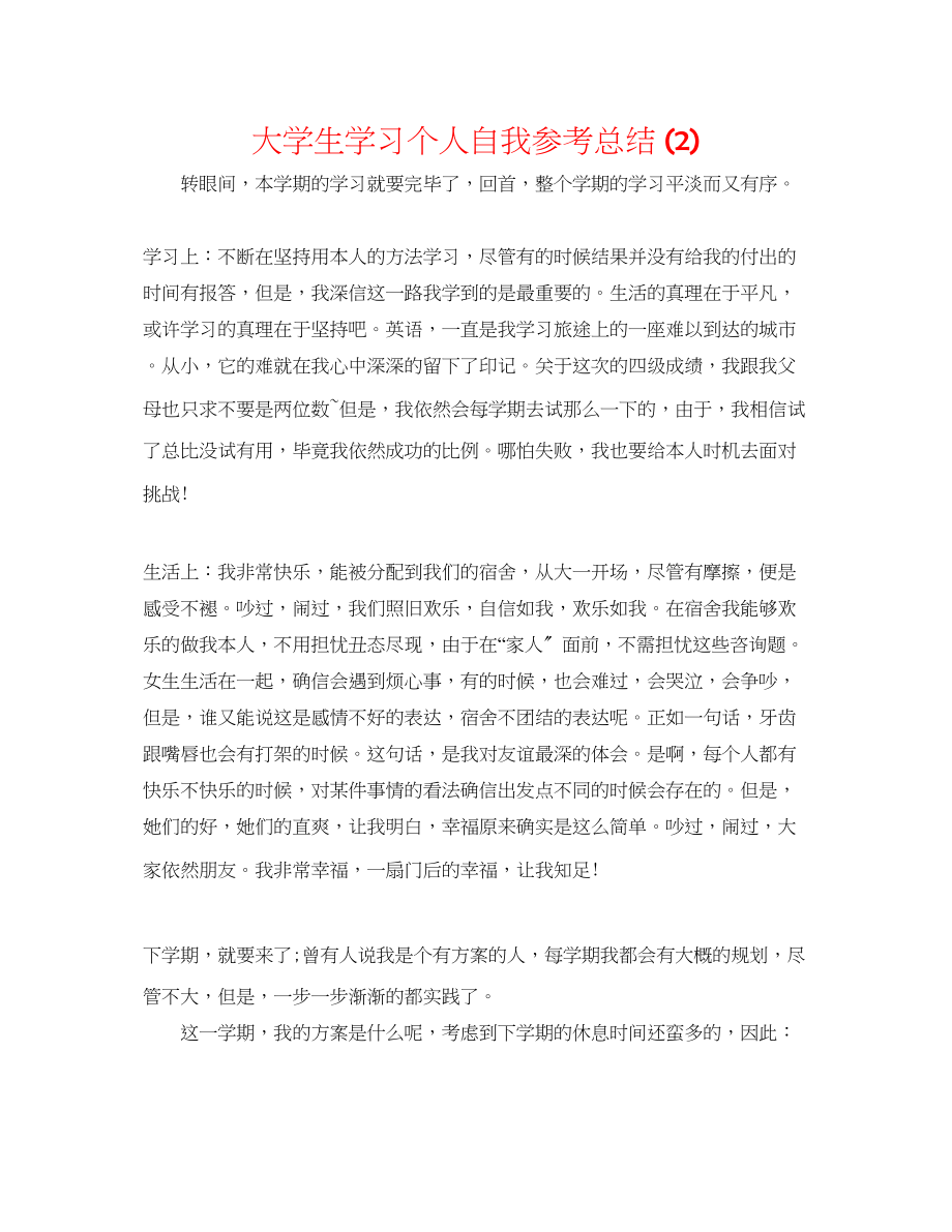 2023年大学生学习个人自我总结2.docx_第1页