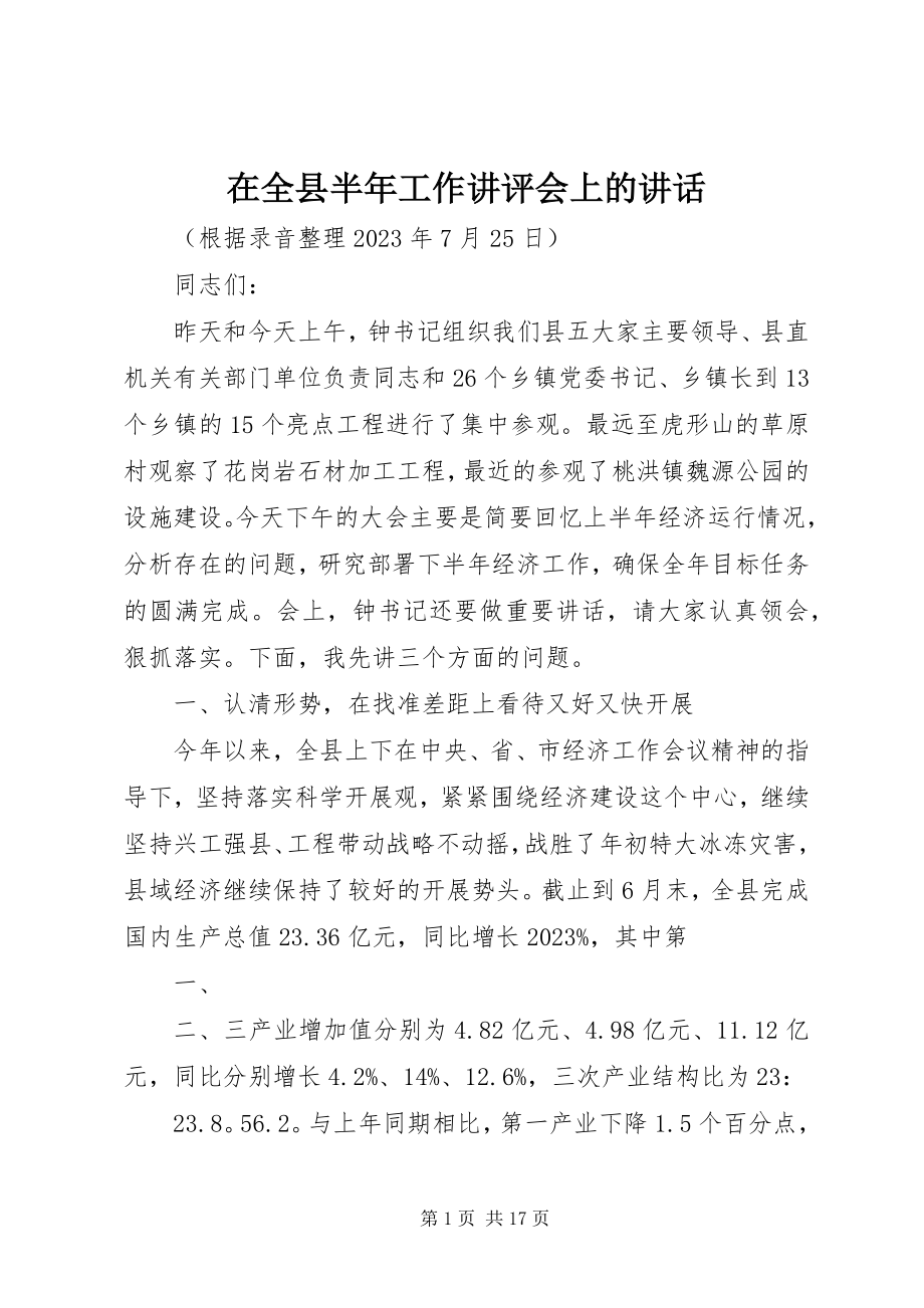 2023年在全县半年工作讲评会上的致辞.docx_第1页