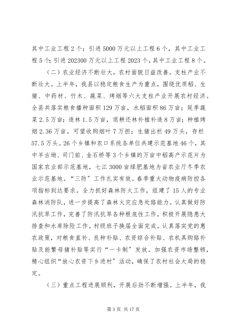 2023年在全县半年工作讲评会上的致辞.docx_第3页