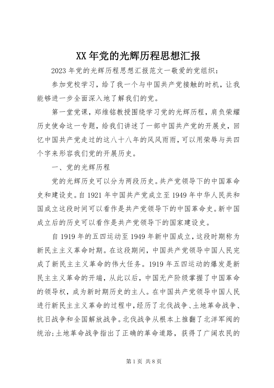 2023年党的光辉历程思想汇报新编.docx_第1页