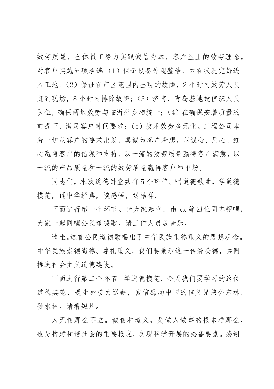 2023年诚信道德讲堂主持词新编.docx_第2页