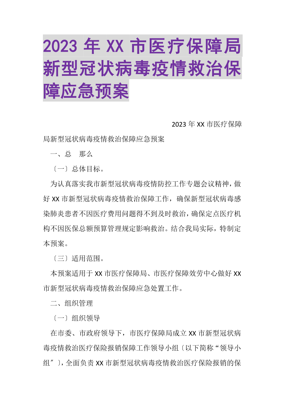 2023年XX市医疗保障局新型冠状病毒疫情救治保障应急预案.doc_第1页