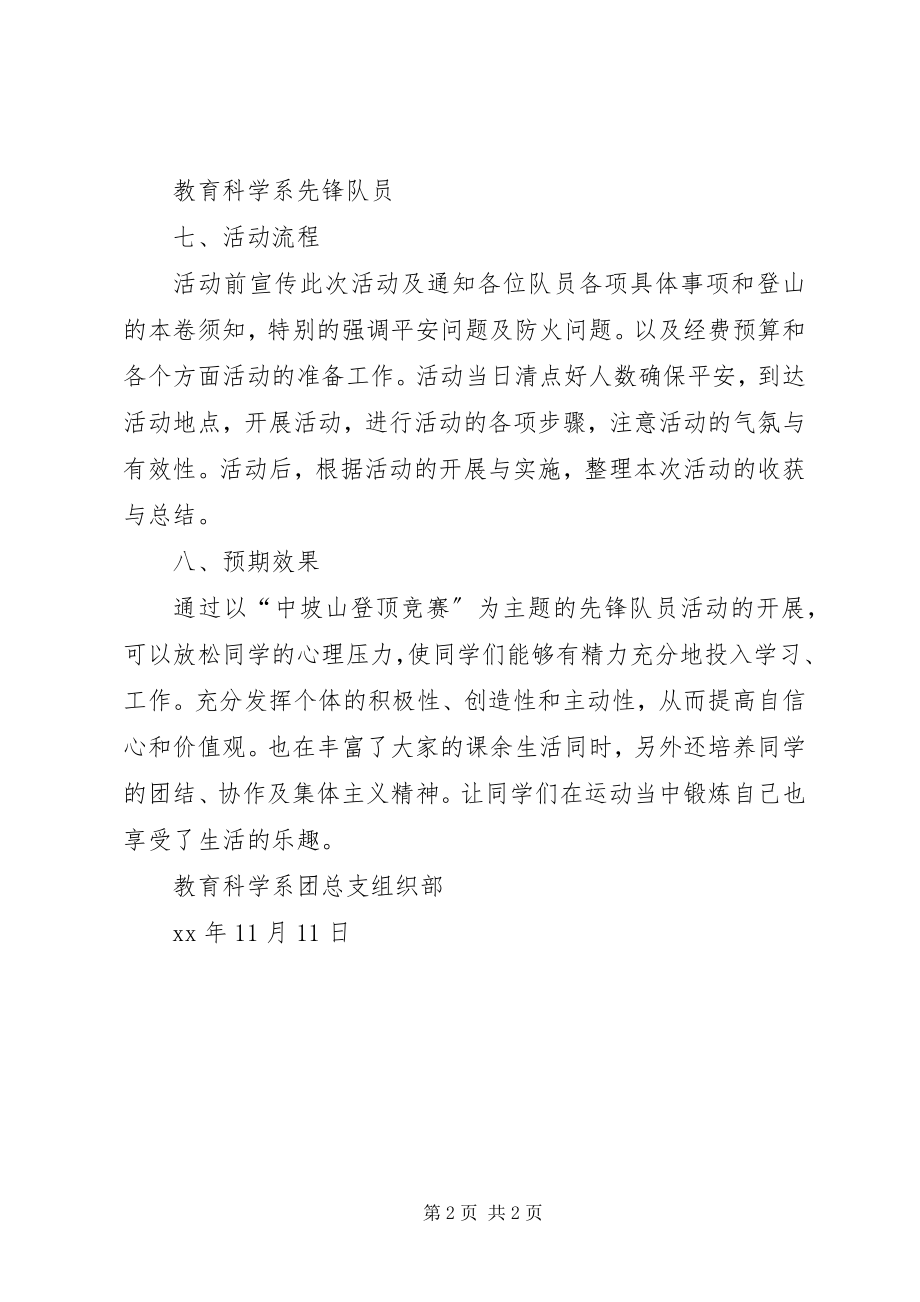 2023年先锋队员登山活动计划.docx_第2页