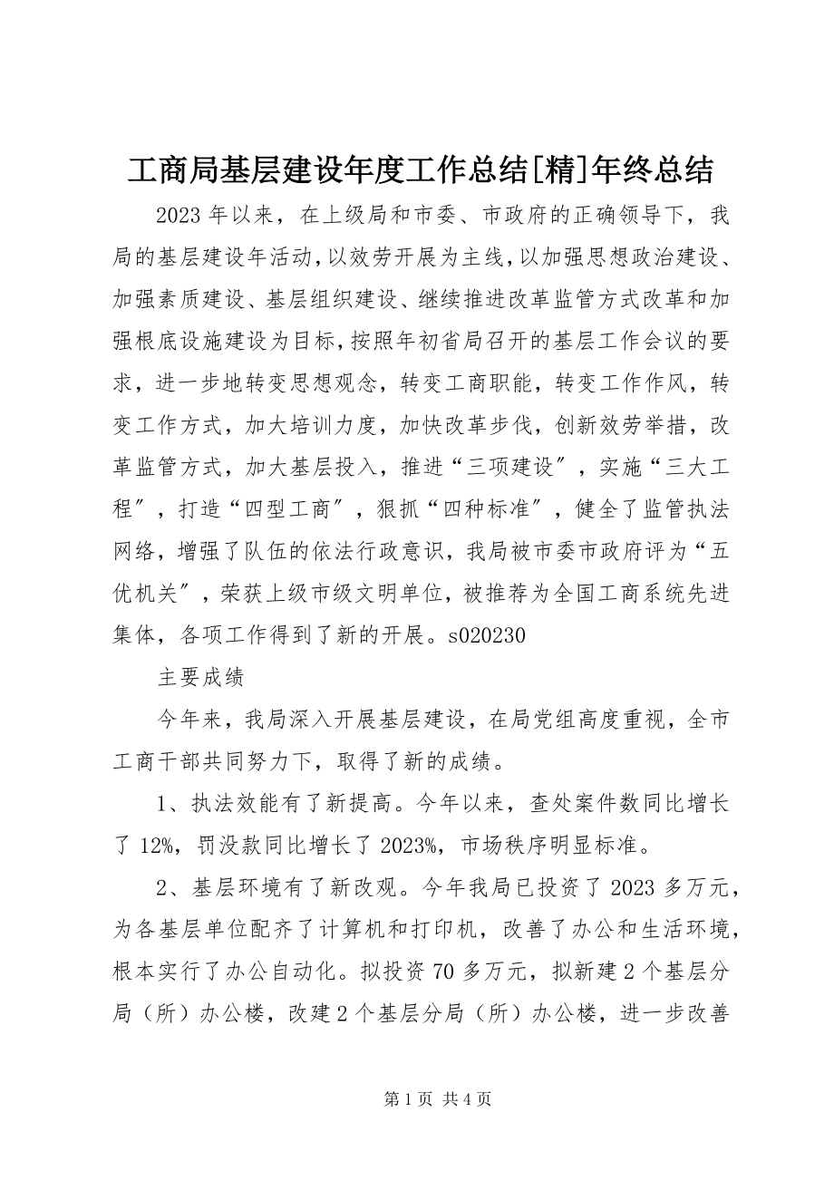 2023年工商局基层建设年度工作总结[精]年终总结.docx_第1页