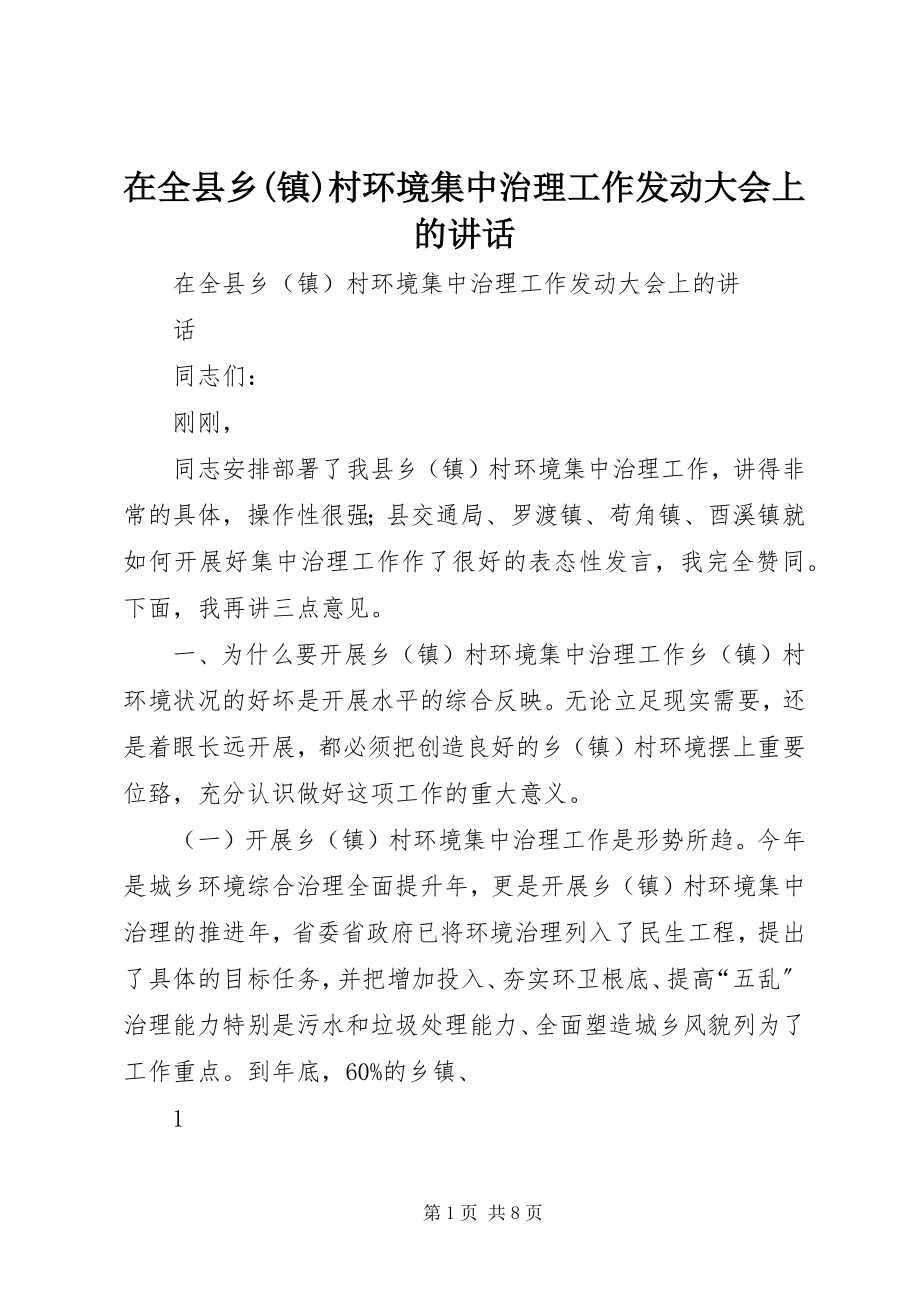 2023年在全县乡镇村环境集中治理工作动员大会上的致辞.docx_第1页