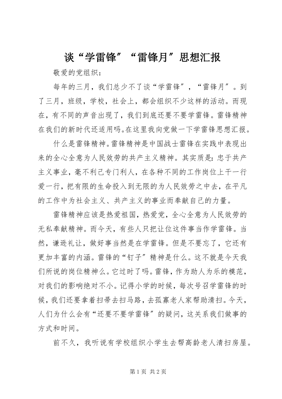 2023年谈“学雷锋”“雷锋月”思想汇报.docx_第1页