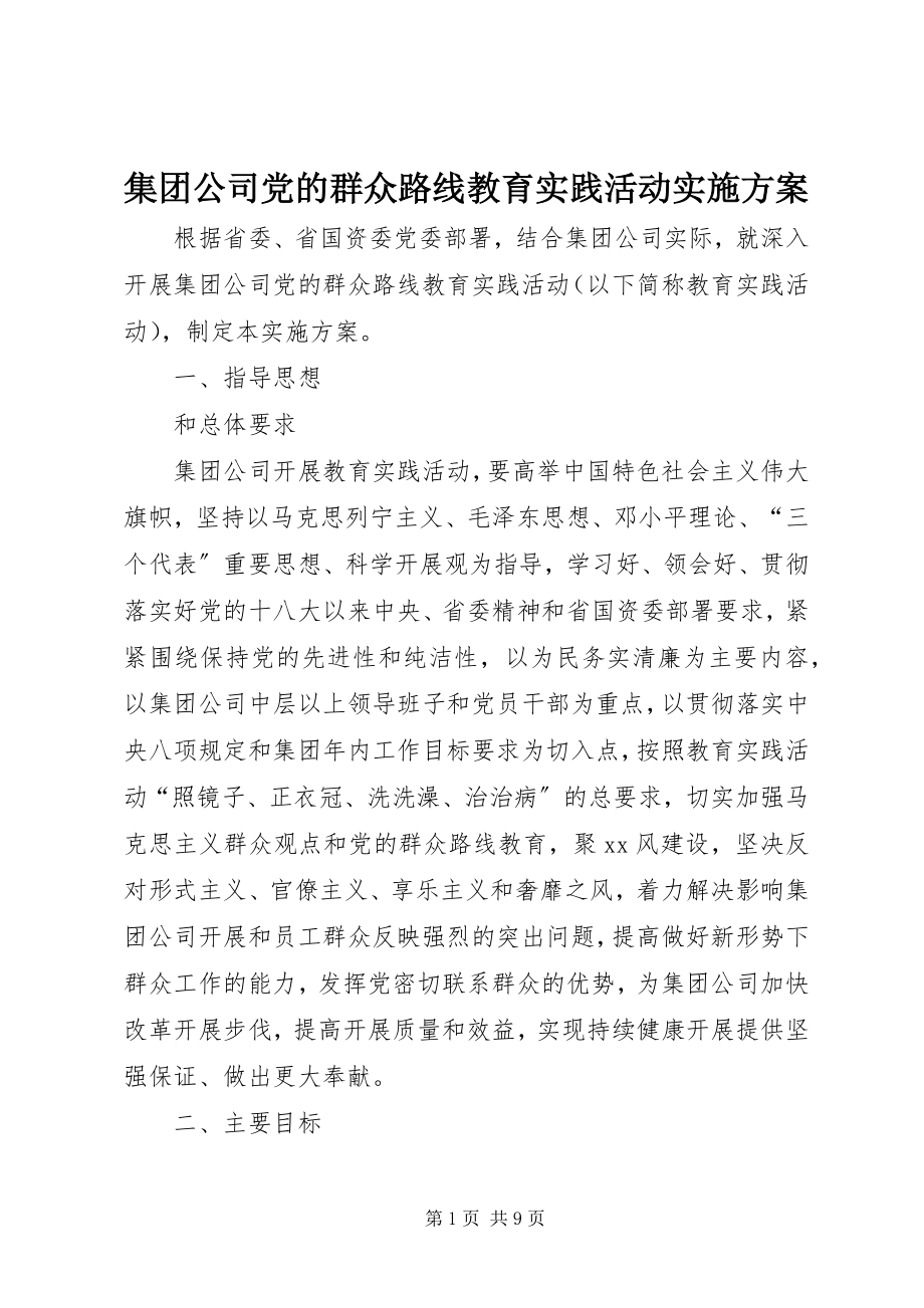 2023年集团公司党的群众路线教育实践活动实施方案.docx_第1页