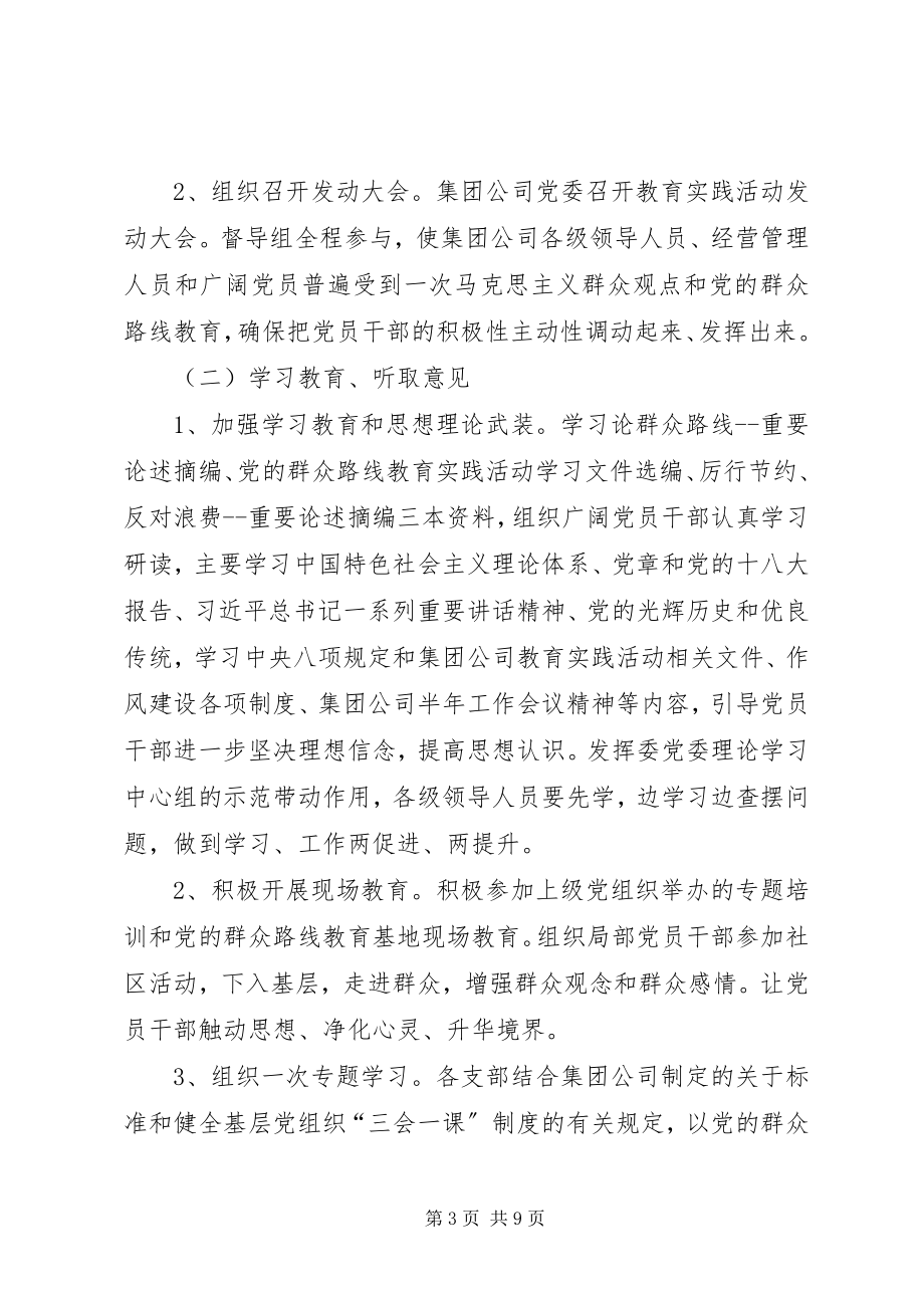 2023年集团公司党的群众路线教育实践活动实施方案.docx_第3页